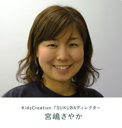 KidsCreation TSUKUBAディレクター 宮嶋さやか