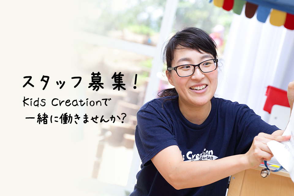 スタッフ募集!Kids Creationで一緒に働きませんか?