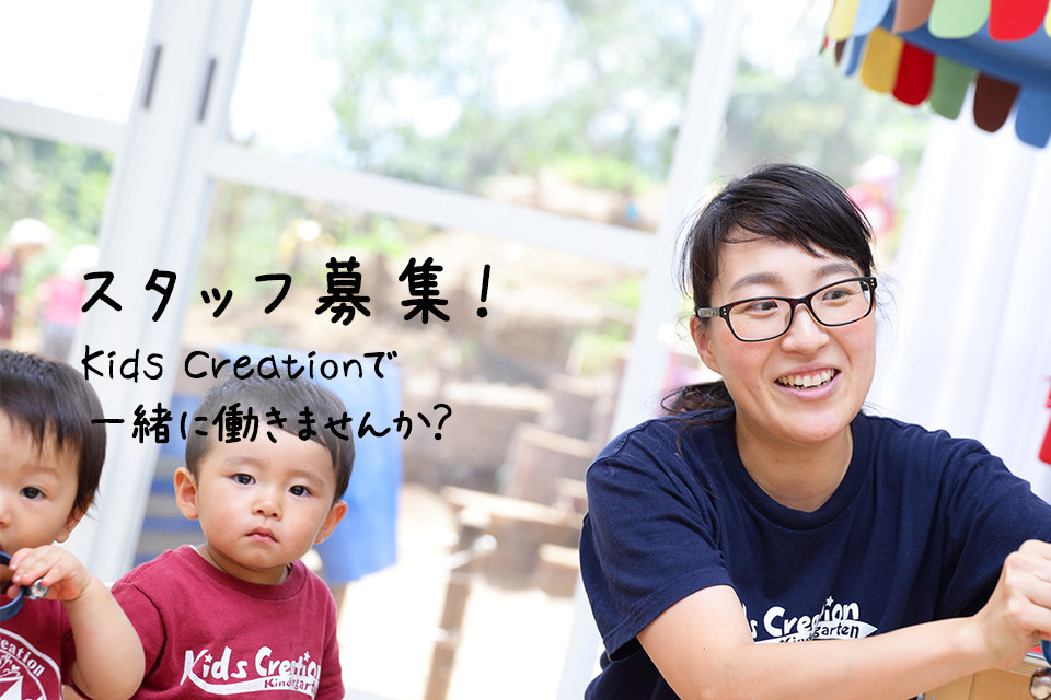 スタッフ募集!Kids Creationで一緒に働きませんか?