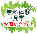 無料体験お問い合わせ