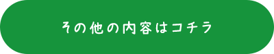 その他の内容はコチラ