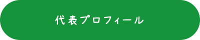 代表プロフィール