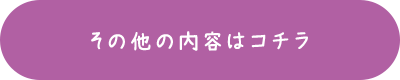 その他の内容はコチラ