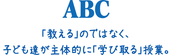 「教える」のではなく、子ども達が主体的に「学び取る」授業。