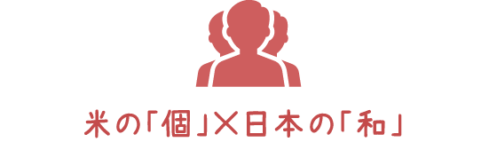 欧米の「個」×日本の「和」 