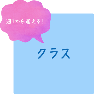 週1から通える！クラス