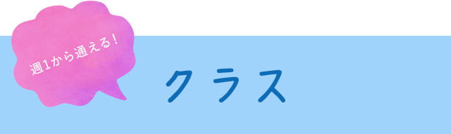 週1から通える！クラス