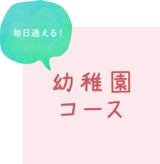 毎日通える！幼稚園 コース