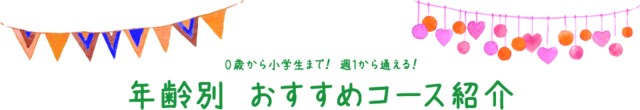 0歳から小学生まで！ 週1から通える！ 年齢別 おすすめコース紹介