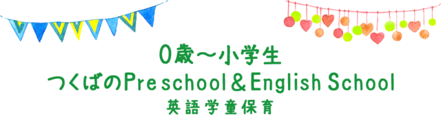 0歳～小学生つくばのPreschool & English School