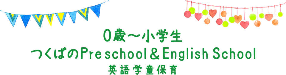 0歳～小学生つくばのPreschool & English School