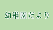 5月の幼稚園だより