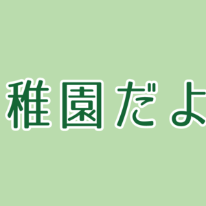 9月の幼稚園だより