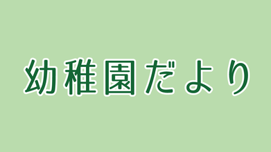 5月の幼稚園だより