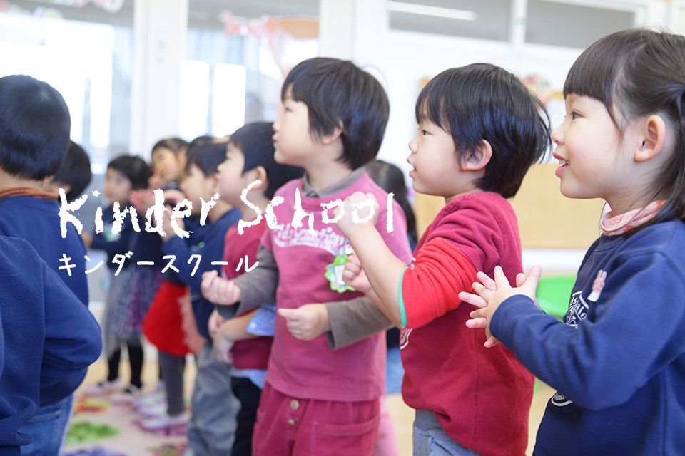 キンダースクールKinder School