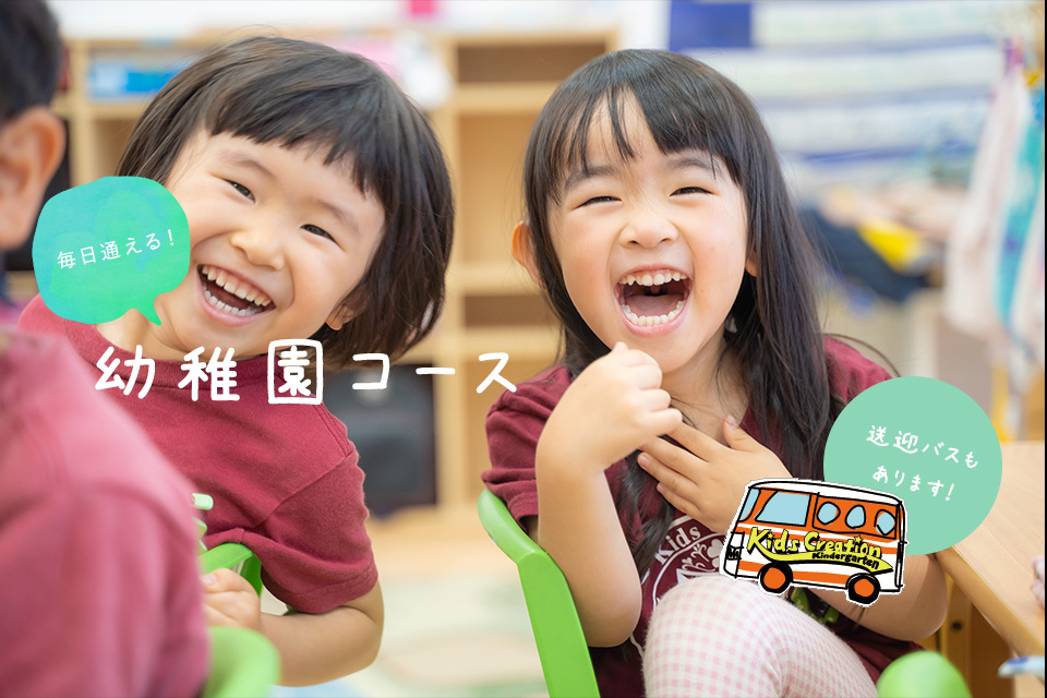 毎日通える！幼稚園コース