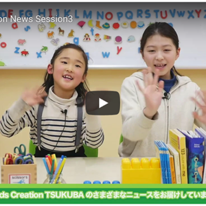 Kids CreationニュースSession3公開しました