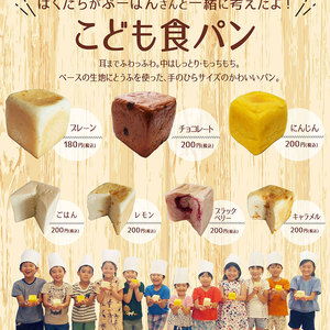 Afterschool こども食パン発売へ！