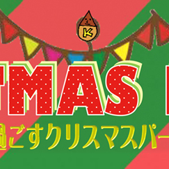 Christmas party2019 満席となりました