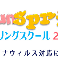 【重要】Spring schoolにおける新型コロナウイルス感染症　対応について