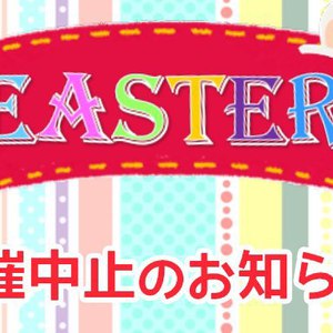 Easter Party開催中止のお知らせ