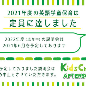 2021年度Afterschool(学童保育)の受付は終了しました