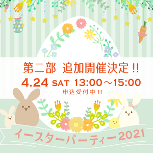 Easter Party 2021 第二部 追加開催決定!!