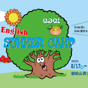 Englishサマーキャンプ2021