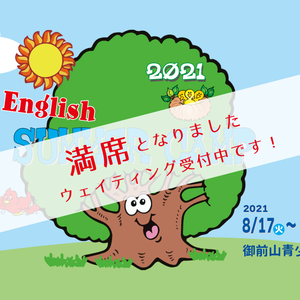 English サマーキャンプ 満席のお知らせ