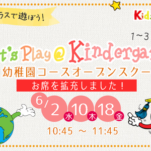 幼稚園オープンスクール　6/2,10,18定員を拡充いたしました！