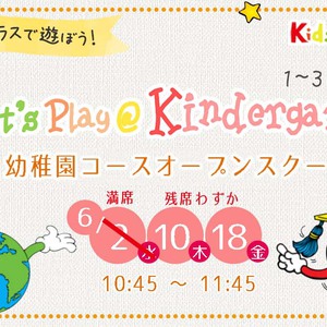 幼稚園オープンスクール　6/10, 18残席わずか