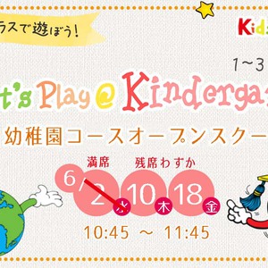 幼稚園オープンスクール　6/10, 18残席わずか