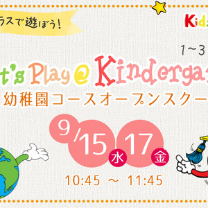 幼稚園オープンスクール 9/15,17開催します！