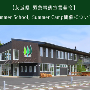 茨城県緊急事態宣言発令に伴うSummer School、Summer Campの開催について