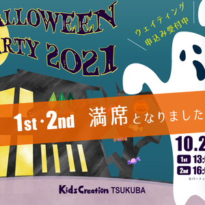 Halloween Party2021 満席のお知らせ