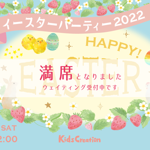 EasterParty2022満席のお知らせ