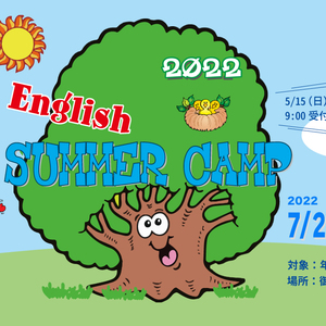 Englishサマーキャンプ2022