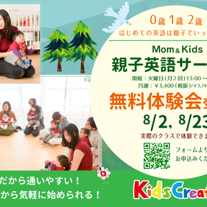 Mom＆Kids ０歳,1歳,２歳 親子英語クラス無料体験会募集！