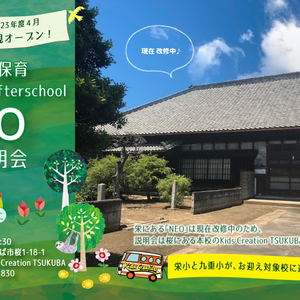 【NEO】2023年度 4月入会生募集 説明会開催 －Kids Creation Afterschool－