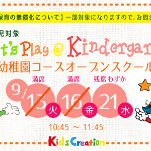 オープンスクール（幼稚園クラス体験会）開催