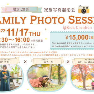 Family Photo Session @Kids Creation TSUKUBA開催