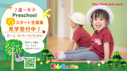 Preschool 春スタート生募集！見学予約受付中!