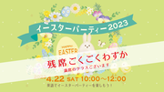 4/22(Sat) Easter Party2023開催