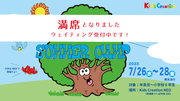 Englishサマーキャンプ2023