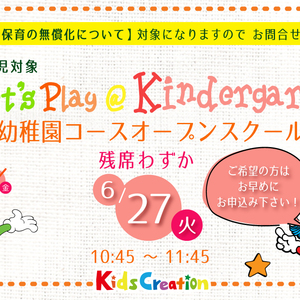 オープンスクール（幼稚園クラス体験会）開催