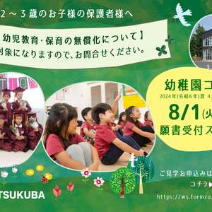 幼稚園コース 令和6年度 入園願書8/1受付開始!