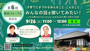 9/26開催 第5回教育フォーラム！