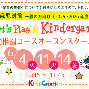 オープンスクール（幼稚園クラス体験会）開催