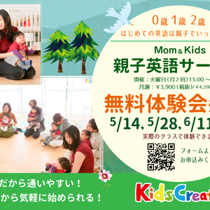 Mom＆Kids ０歳,1歳,２歳 親子英語クラス　無料体験会募集！