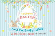 4/19(土) Easter Party 2025開催